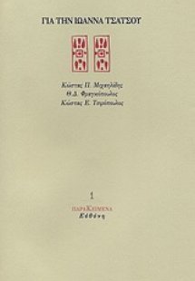 Για την Ιωάννα Τσάτσου
