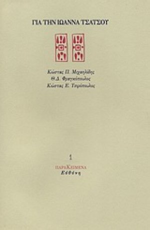 Για την Ιωάννα Τσάτσου