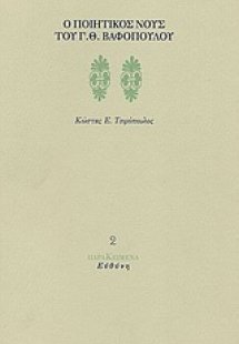 Ο ποιητικός νους του Γ. Θ. Βαφόπουλου