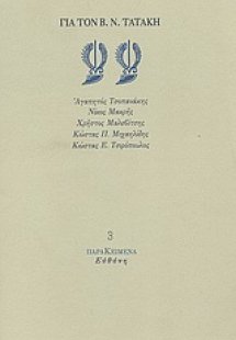 Για τον Β. Ν. Τατάκη