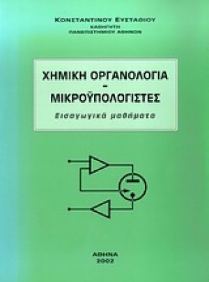 Χημική οργανολογία. Μικροϋπολογιστές