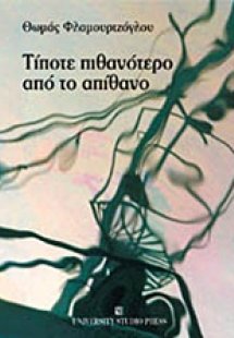 Τίποτε πιθανότερο από το απίθανο