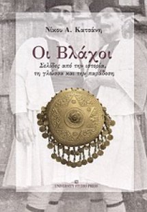 Οι Βλάχοι