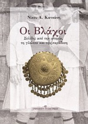 Οι Βλάχοι