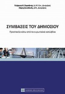 Συμβάσεις του δημοσίου