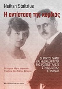 Η αντίσταση της καρδιάς