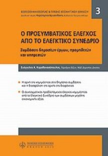 Προσυμβατικός έλεγχος από το ελεγκτικό συνέδριο