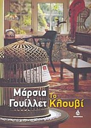 Το κλουβί