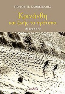 Κρινάνθη και ζωής τα πρότυπα