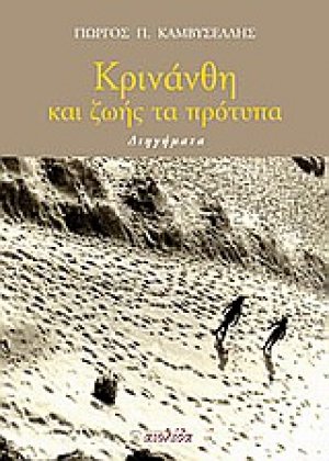 Κρινάνθη και ζωής τα πρότυπα