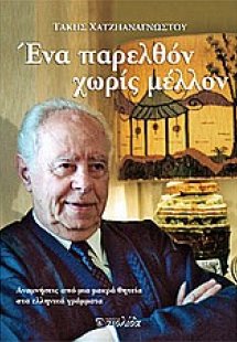 Ένα παρελθόν χωρίς μέλλον