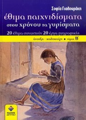 Έθιμα παιχνιδίσματα στου χρόνου τα γυρίσματα (Τόμος Β')