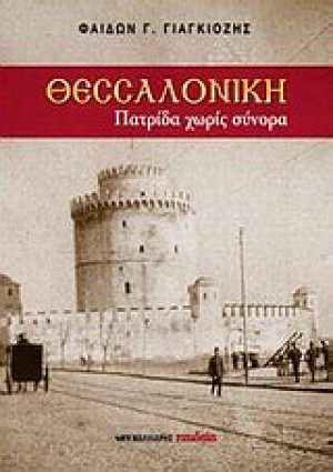 Θεσσαλονίκη, πατρίδα χωρίς σύνορα