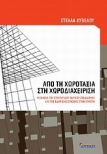 Από τη χωροταξία στη χωροδιαχείριση
