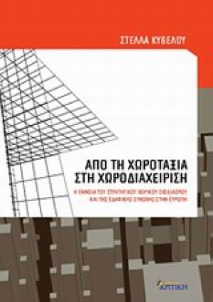 Από τη χωροταξία στη χωροδιαχείριση