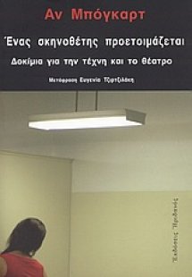 Ένας σκηνοθέτης προετοιμάζεται