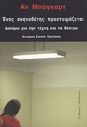 Ένας σκηνοθέτης προετοιμάζεται