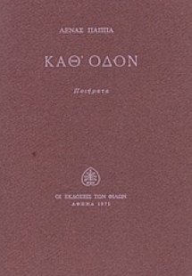 Καθ' οδόν
