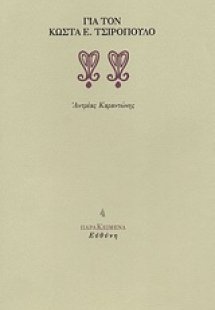 Για τον Κώστα Ε. Τσιρόπουλο