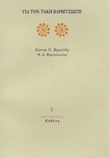 Για τον Τάκη Βαρβιτσιώτη