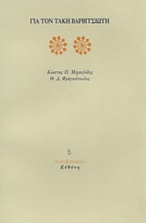 Για τον Τάκη Βαρβιτσιώτη