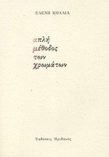 Απλή μέθοδος των χρωμάτων
