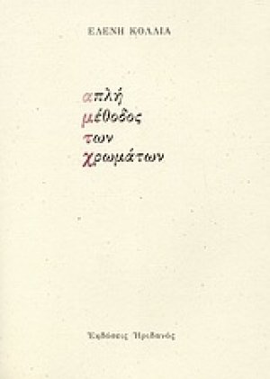Απλή μέθοδος των χρωμάτων