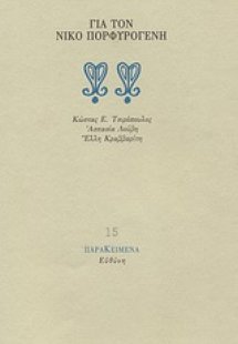 Για τον Νίκο Πορφυρογένη
