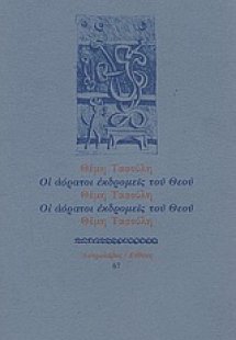 Οι αόρατοι εκδρομείς του Θεού