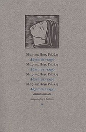 Λόγια σε νεκρό
