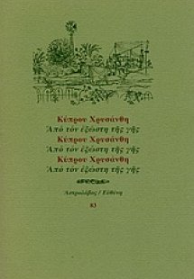 Από τον εξώστη της γης