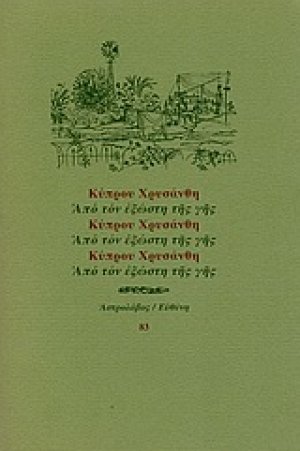 Από τον εξώστη της γης