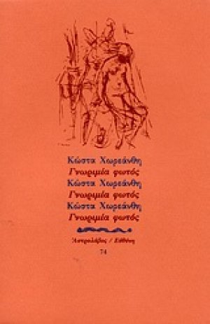 Γνωριμία φωτός