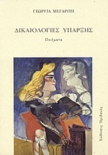 Δικαιολογίες ύπαρξης