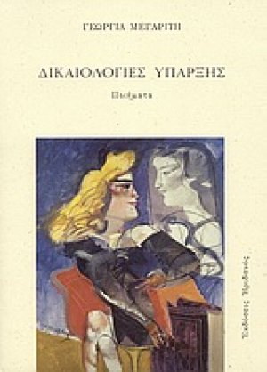 Δικαιολογίες ύπαρξης