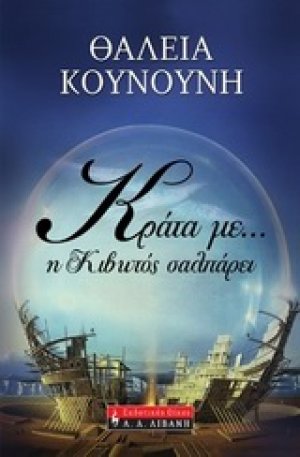 Κράτα με... η κιβωτός σαλπάρει