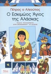 Πέτρος ο Αλεούτιος