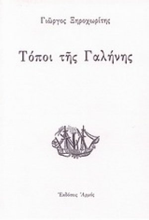 Τόποι της γαλήνης
