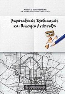 Χωροταξικός σχεδιασμός και βιώσιμη ανάπτυξη