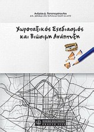 Χωροταξικός σχεδιασμός και βιώσιμη ανάπτυξη