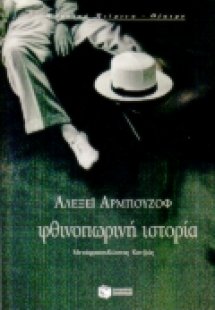 Φθινοπωρινή ιστορία