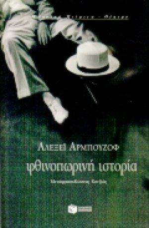 Φθινοπωρινή ιστορία
