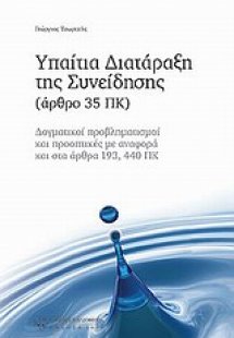 Υπαίτια διατάραξη της συνείδησης