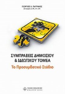 Συμπράξεις δημοσίου και ιδιωτικού τομέα