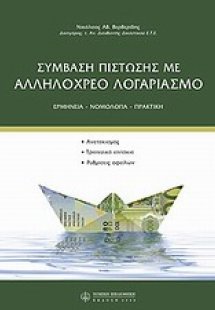 Σύμβαση πίστωσης με αλληλόχρεο λογαριασμό