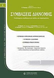 Συμβάσεις διανομής