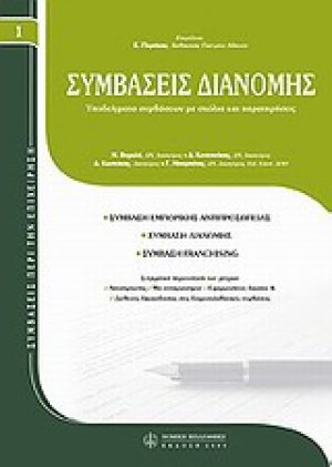 Συμβάσεις διανομής