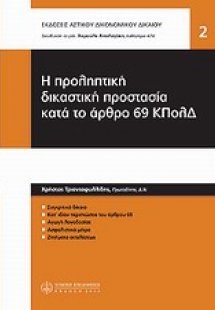 Η προληπτική δικαστική προστασία κατά το άρθρο 69 ΚΠΟΛΔ