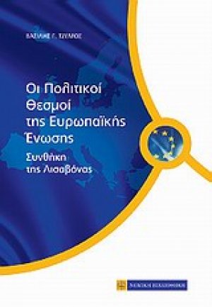 Πολιτικοί θεσμοί της Ευρωπαϊκής Ένωσης