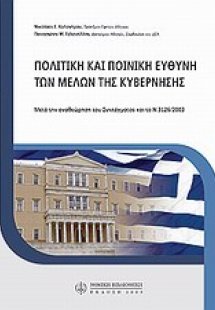 Πολιτική και ποινική ευθύνη των μελών της κυβέρνησης